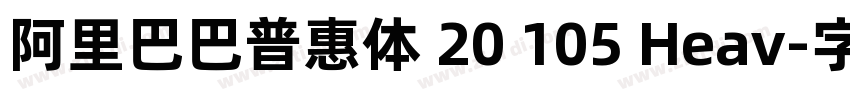 阿里巴巴普惠体 20 105 Heav字体转换